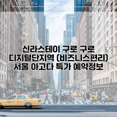 신라스테이 구로 구로 디지털단지역 (비즈니스편리) 서울 아고다 특가 예약정보