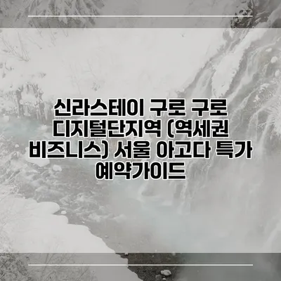 신라스테이 구로 구로 디지털단지역 (역세권 비즈니스) 서울 아고다 특가 예약가이드