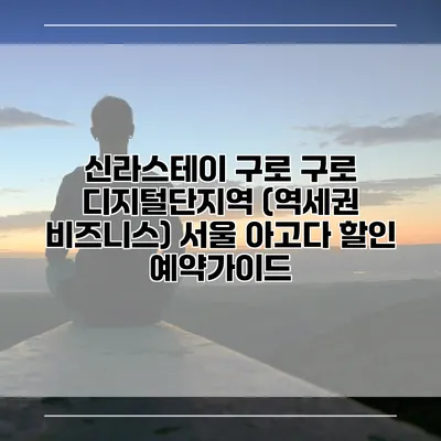 신라스테이 구로 구로 디지털단지역 (역세권 비즈니스) 서울 아고다 할인 예약가이드