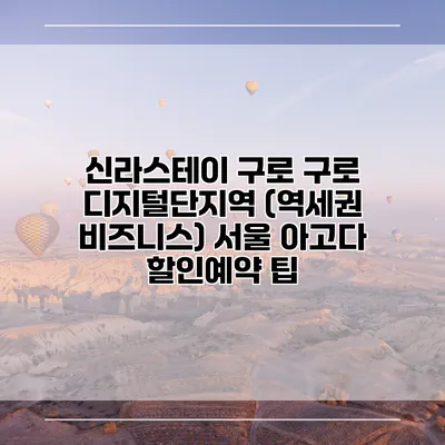 신라스테이 구로 구로 디지털단지역 (역세권 비즈니스) 서울 아고다 할인예약 팁