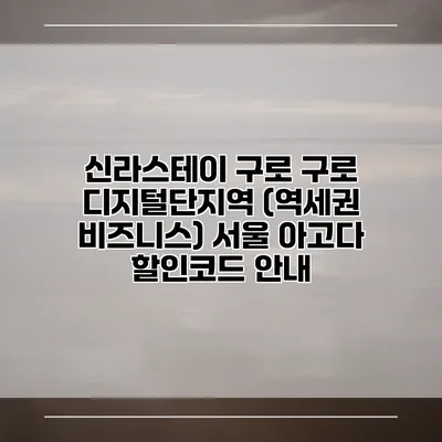 신라스테이 구로 구로 디지털단지역 (역세권 비즈니스) 서울 아고다 할인코드 안내
