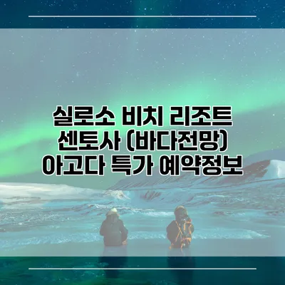 실로소 비치 리조트 센토사 (바다전망) 아고다 특가 예약정보