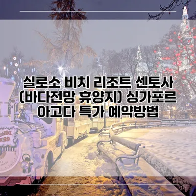 실로소 비치 리조트 센토사 (바다전망 휴양지) 싱가포르 아고다 특가 예약방법
