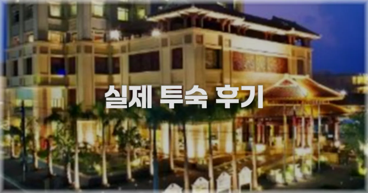 💬 실제 투숙 후기