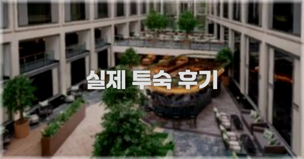 💬 실제 투숙 후기