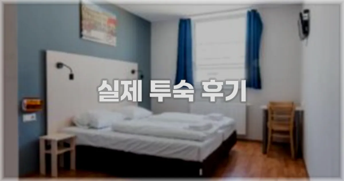 💬 실제 투숙 후기