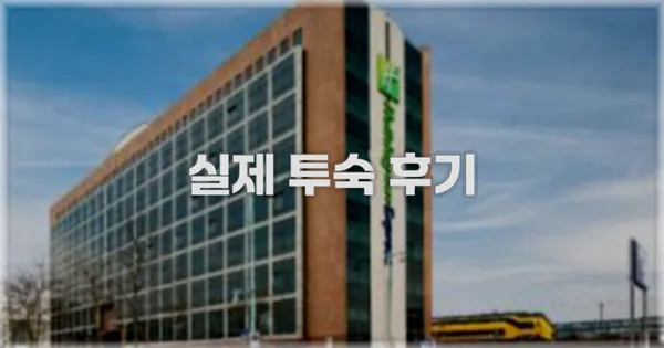 💬 실제 투숙 후기