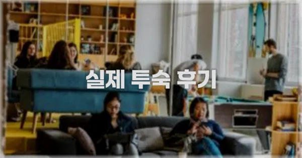 💬 실제 투숙 후기