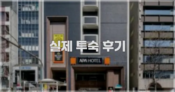 💬 실제 투숙 후기