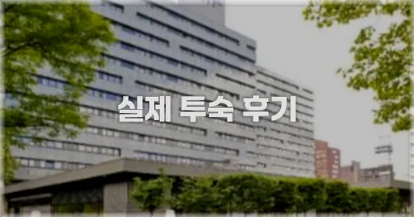 💬 실제 투숙 후기