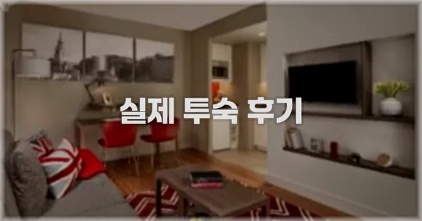 💬 실제 투숙 후기