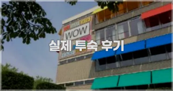 💬 실제 투숙 후기