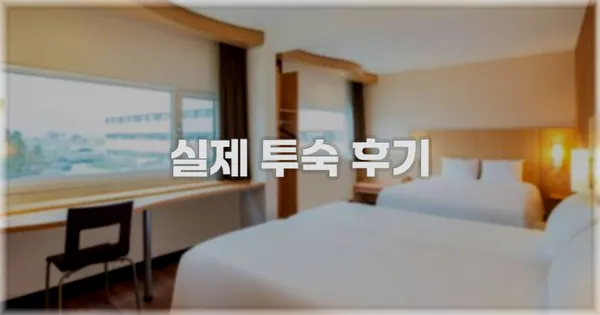 💬 실제 투숙 후기