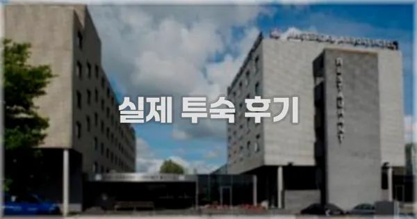 💬 실제 투숙 후기