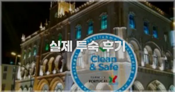 💬 실제 투숙 후기