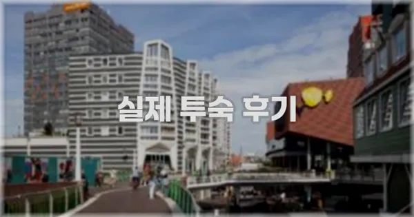 💬 실제 투숙 후기