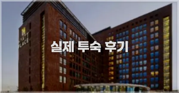 💬 실제 투숙 후기