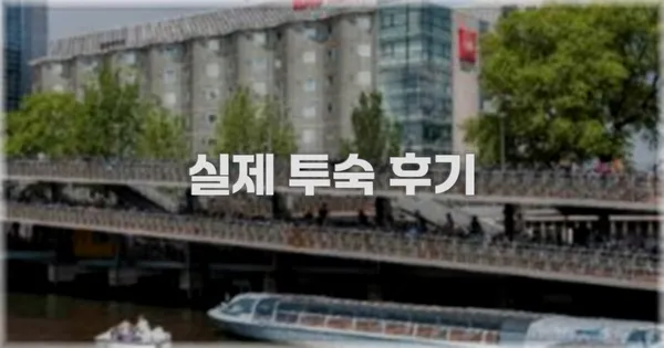 💬 실제 투숙 후기