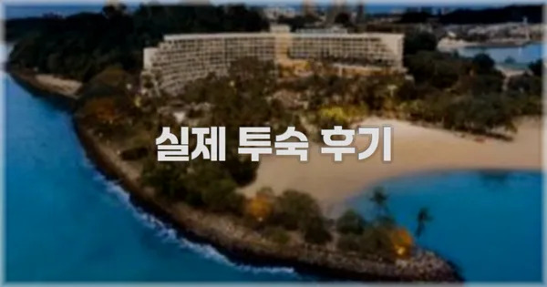 💬 실제 투숙 후기