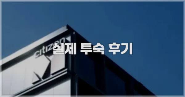 💬 실제 투숙 후기