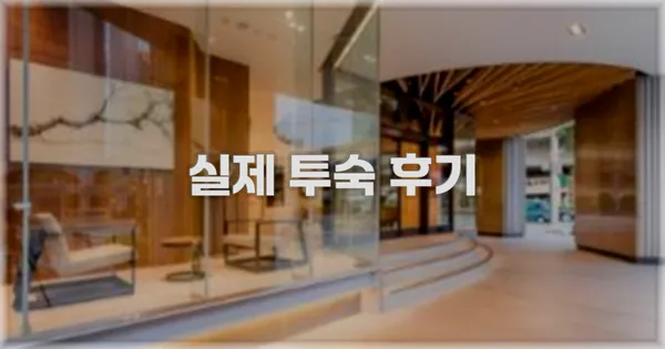 💬 실제 투숙 후기