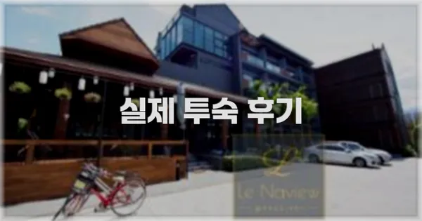 💬 실제 투숙 후기