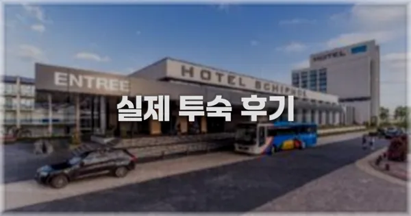 💬 실제 투숙 후기