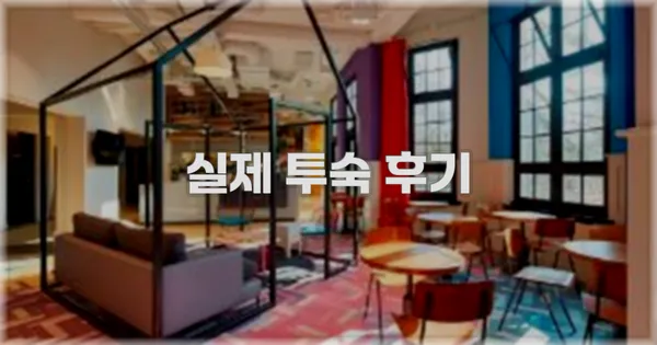 💬 실제 투숙 후기