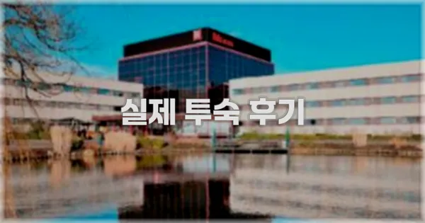 💬 실제 투숙 후기