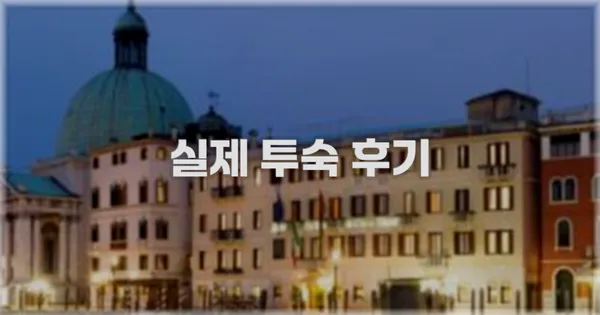 💬 실제 투숙 후기