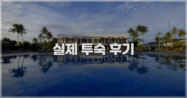 💬 실제 투숙 후기