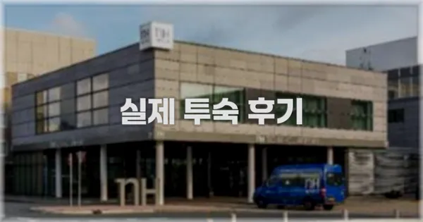 💬 실제 투숙 후기