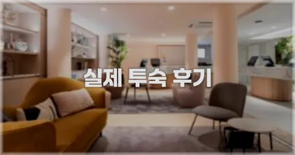 💬 실제 투숙 후기