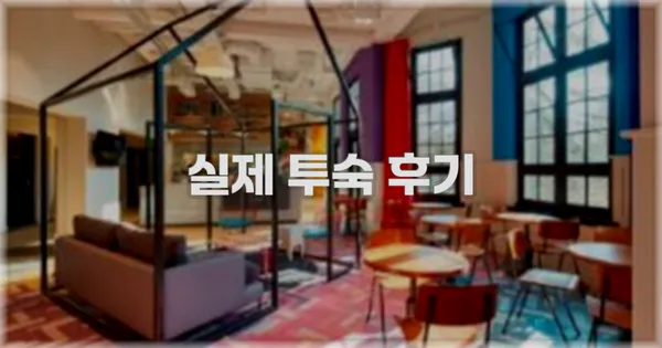 💬 실제 투숙 후기