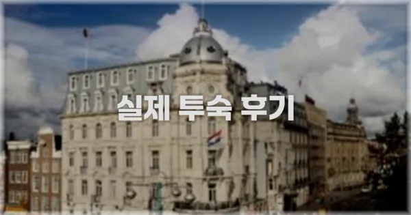 💬 실제 투숙 후기