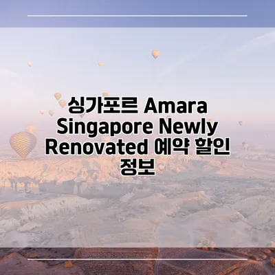 싱가포르 Amara Singapore Newly Renovated 예약 할인 정보