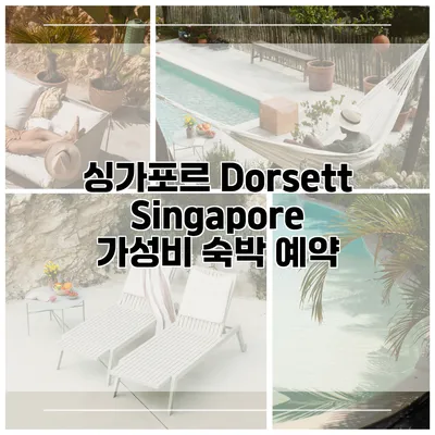 싱가포르 Dorsett Singapore 가성비 숙박 예약