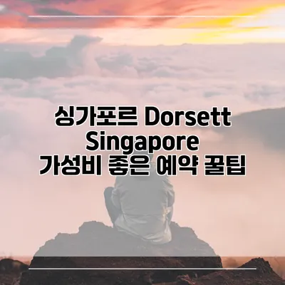 싱가포르 Dorsett Singapore 가성비 좋은 예약 꿀팁