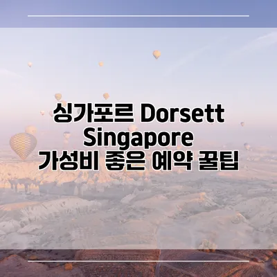 싱가포르 Dorsett Singapore 가성비 좋은 예약 꿀팁