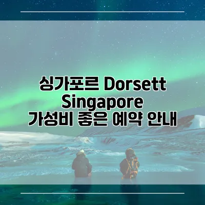 싱가포르 Dorsett Singapore 가성비 좋은 예약 안내