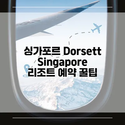 싱가포르 Dorsett Singapore 리조트 예약 꿀팁
