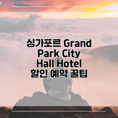 싱가포르 Grand Park City Hall Hotel 할인 예약 꿀팁
