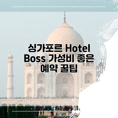 싱가포르 Hotel Boss 가성비 좋은 예약 꿀팁