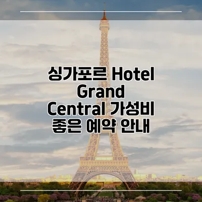 싱가포르 Hotel Grand Central 가성비 좋은 예약 안내