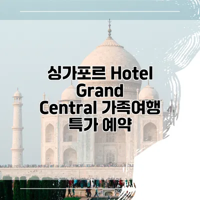 싱가포르 Hotel Grand Central 가족여행 특가 예약