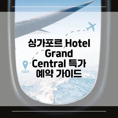 싱가포르 Hotel Grand Central 특가 예약 가이드