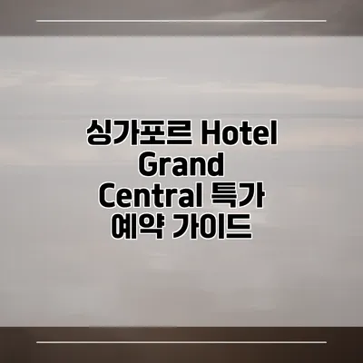 싱가포르 Hotel Grand Central 특가 예약 가이드