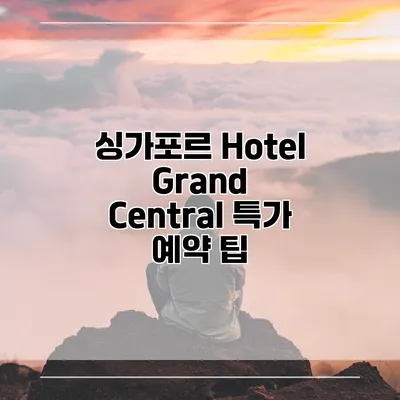 싱가포르 Hotel Grand Central 특가 예약 팁