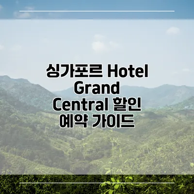 싱가포르 Hotel Grand Central 할인 예약 가이드