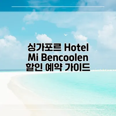 싱가포르 Hotel Mi Bencoolen 할인 예약 가이드